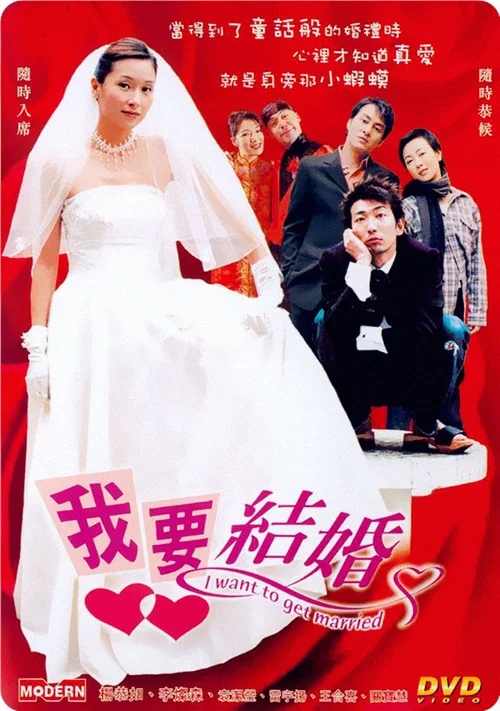 我要结婚粤语(2003)海报