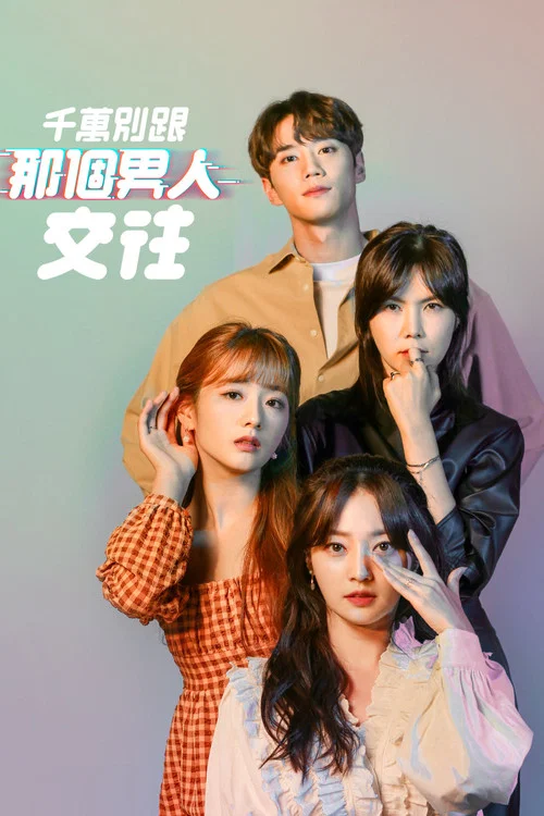 拜托不要见那个男人(2020)海报