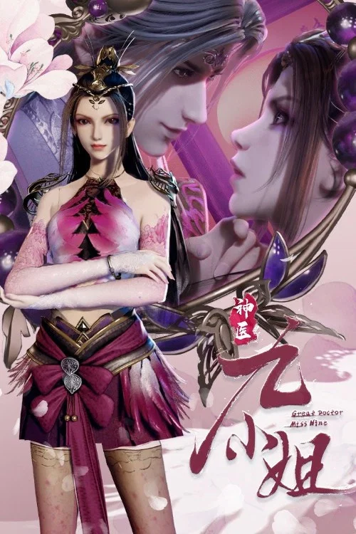 神医九小姐剧照3