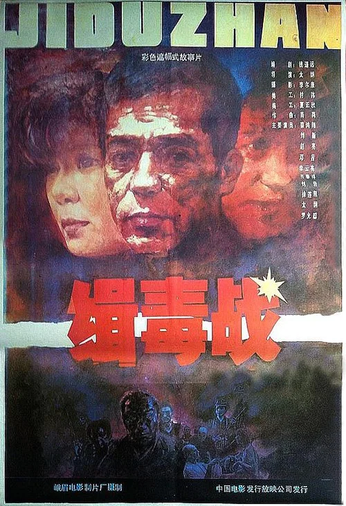 缉毒战(1991)海报