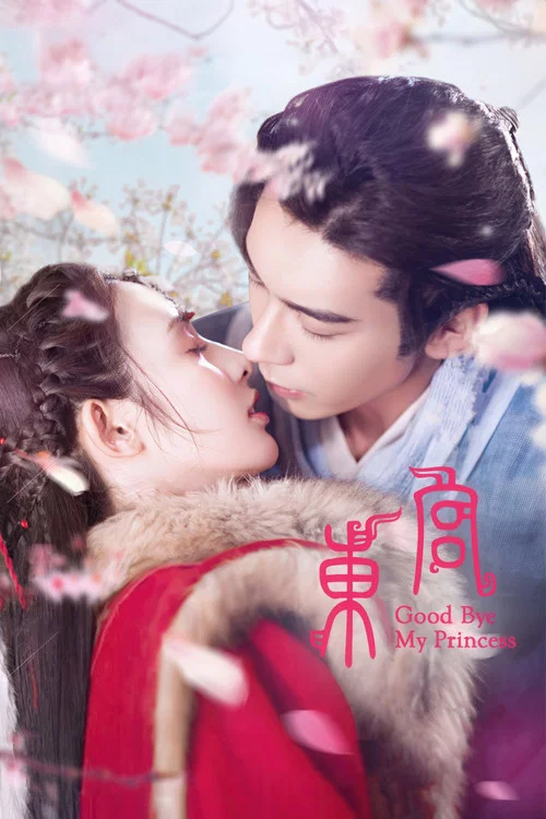 东宫(2019)海报