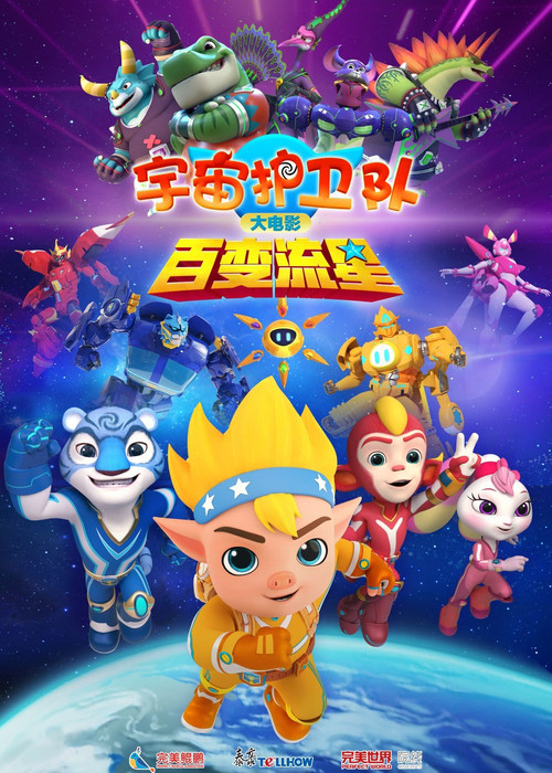 宇宙护卫队:百变流星(2026)海报