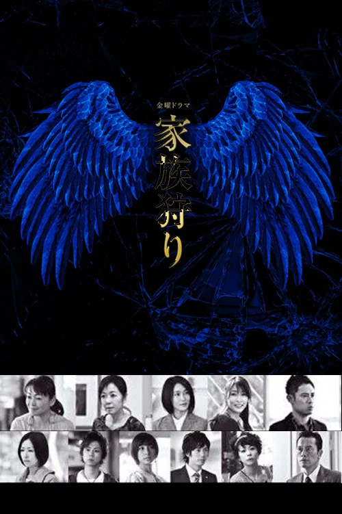 家族狩猎(2014)海报