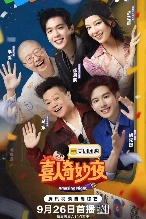喜人奇妙夜剧照3