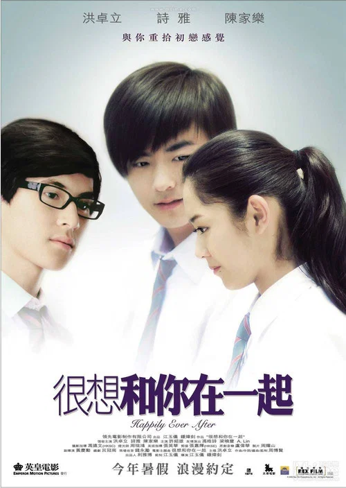 很想和你在一起(2009)海报