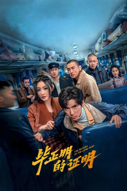 毕正明的证明剧照2