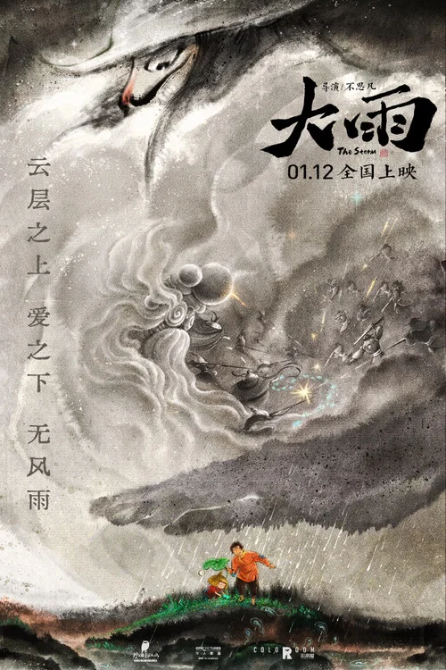 大雨剧照4