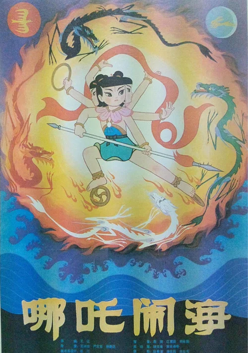 哪吒闹海剧照7