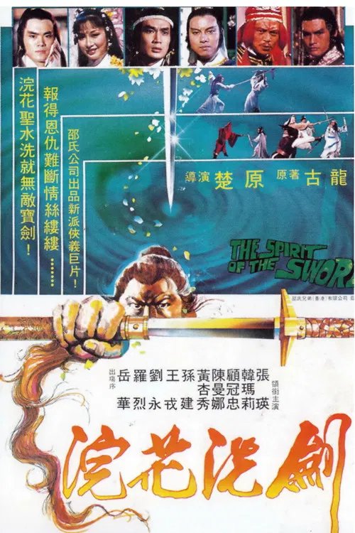 浣花洗剑1982(1982)海报