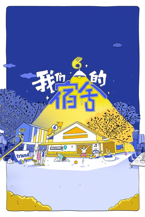 我们的宿舍·归心季(2025)海报