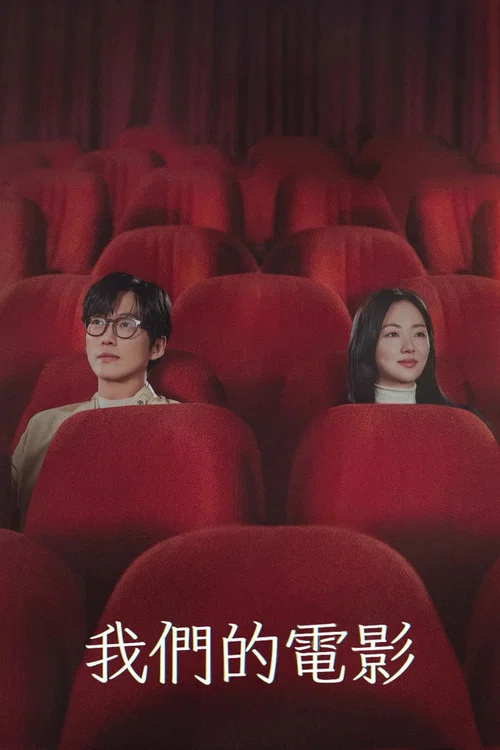 我们的电影(2025)海报
