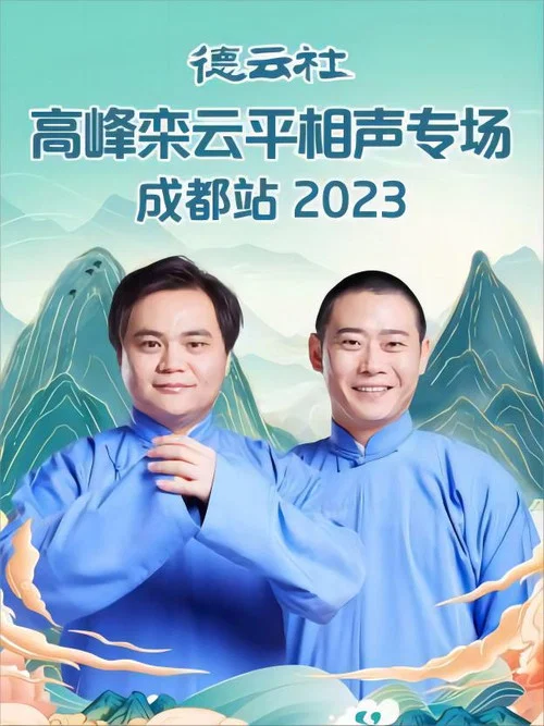 德云社高峰栾云平相声专场成都站2023(2023)海报