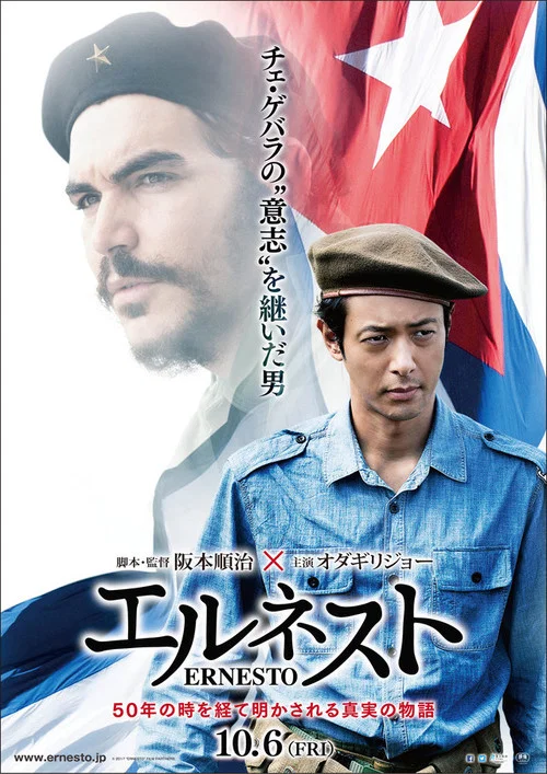 埃内斯托(2017)海报
