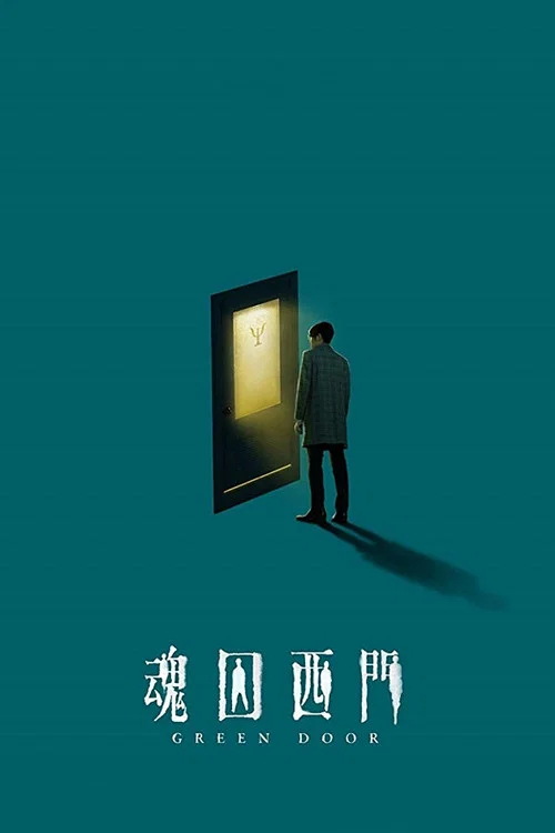 魂囚西门剧照3