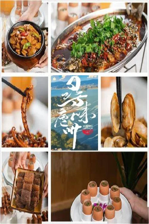 寻味庐州(2024)海报