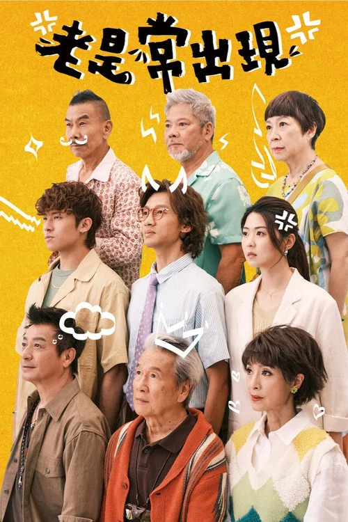 老是常出现(2025)海报