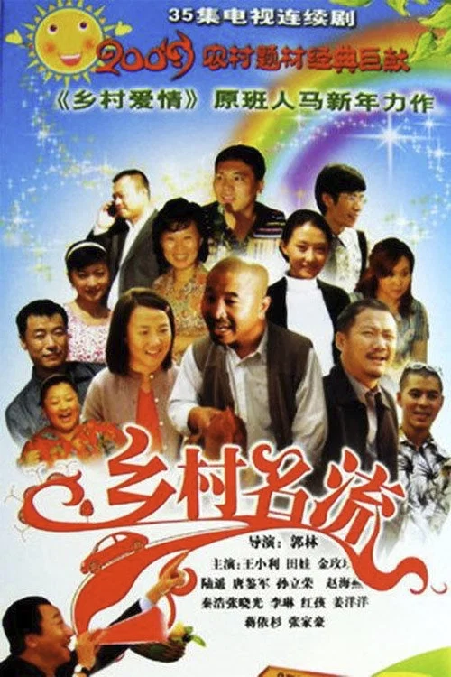 乡村名流(2009)海报