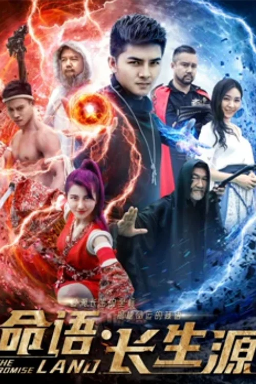命语·长生源(2018)海报