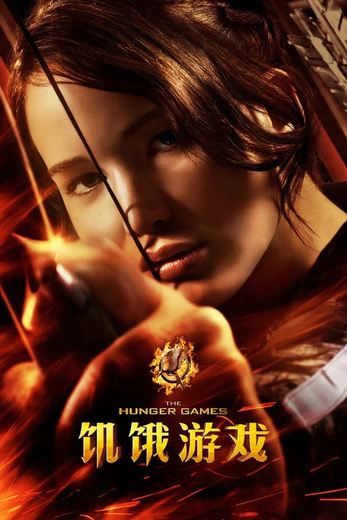 饥饿游戏(2012)海报