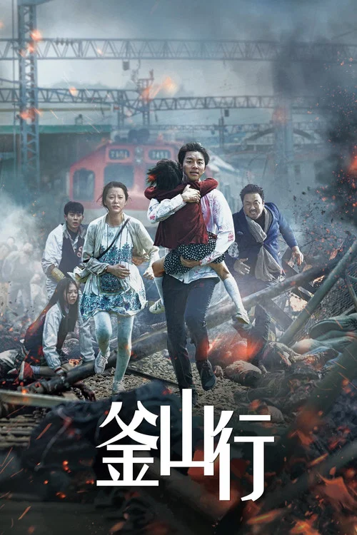 釜山行剧照4