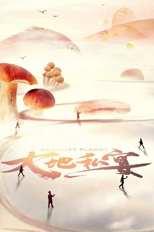 大地私宴(2019)海报