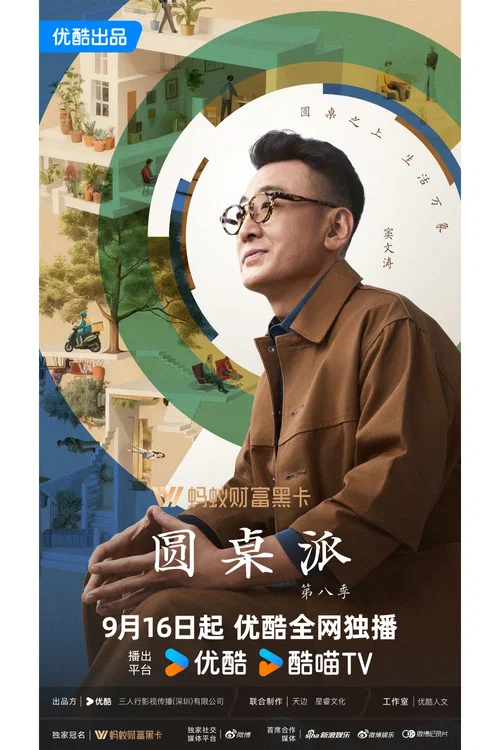 圆桌派 第五季剧照5