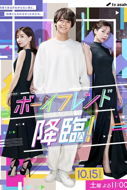 男友降临!(2022)海报