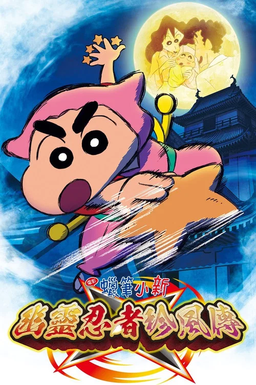蜡笔小新：好别致的影分身(2022)海报