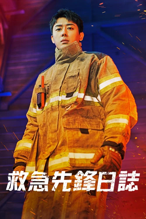 消防厅旁警察厅剧照9
