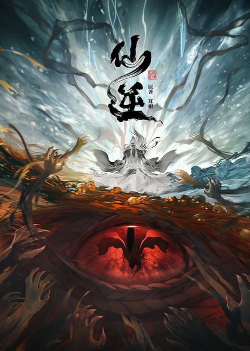 仙逆剧照5