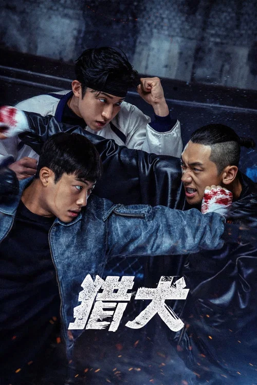 猎犬(2023)海报