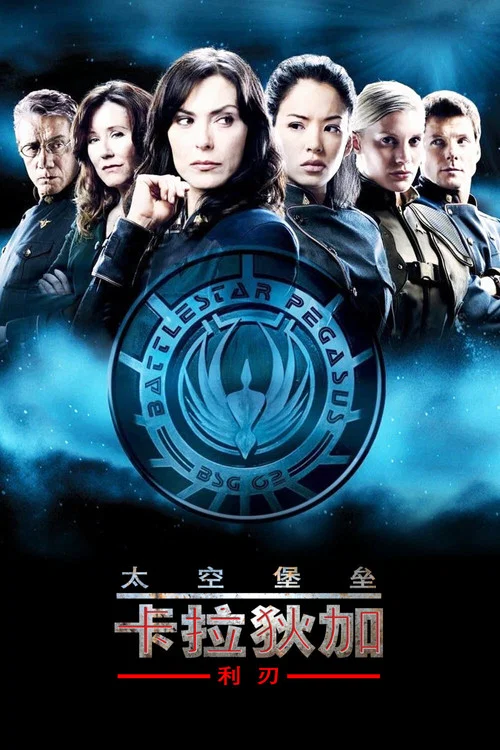 太空堡垒卡拉狄加:利刃(2007)海报