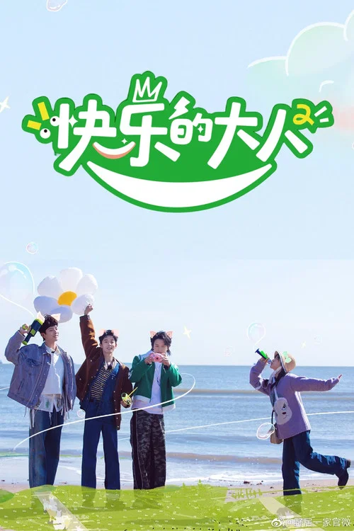 快乐的大人剧照3