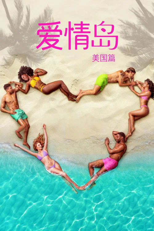 爱情岛 美国版 第六季剧照8