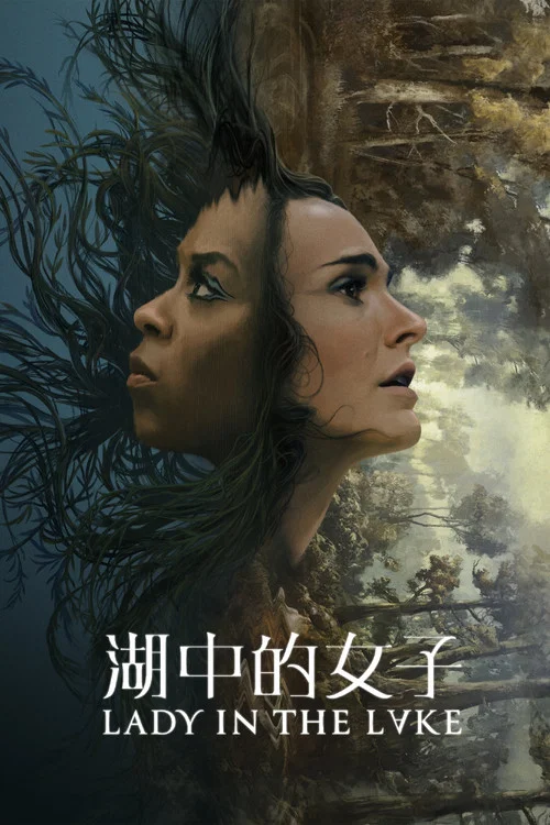 湖中女人(2024)海报