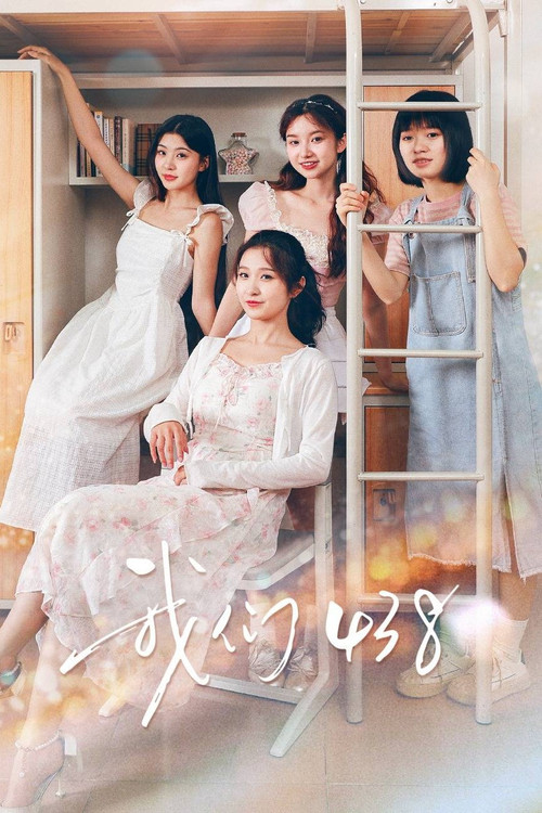 我们438(2025)海报