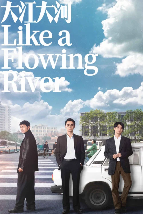 大江大河(2018)海报