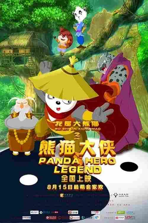 我是大熊猫之熊猫大侠(2015)海报