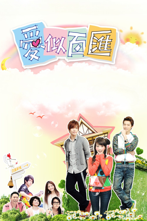爱似百汇(2010)海报