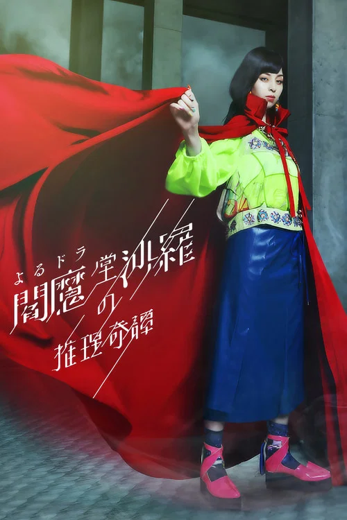 阎魔堂沙罗的推理奇谈(2020)海报