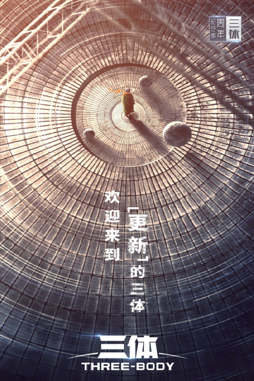 三体真人版剧照5