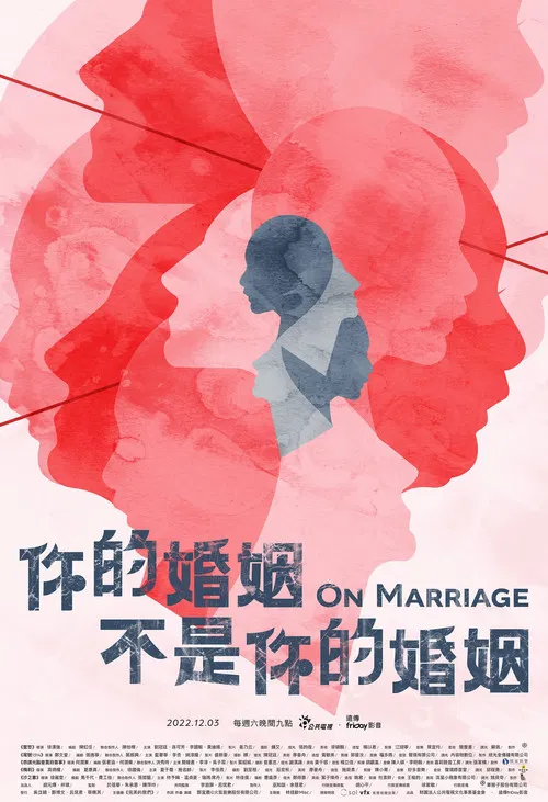 你的婚姻不是你的婚姻(2022)海报