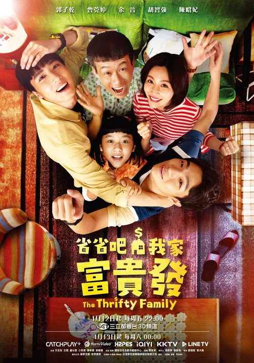 省省吧!我家富贵发剧照2