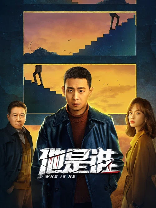 他是谁剧照3