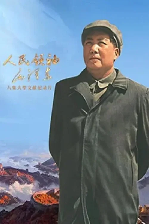 人民领袖毛泽东(2023)海报