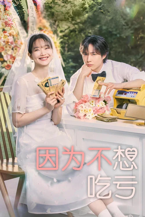 因为不想吃亏(2024)海报