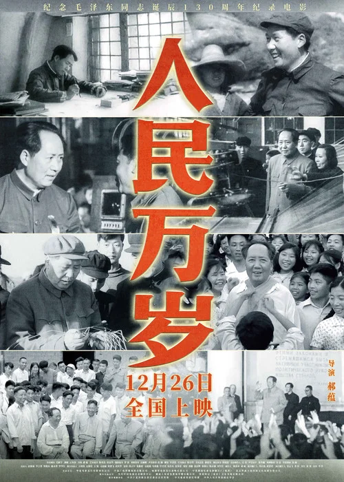 人民万岁剧照4