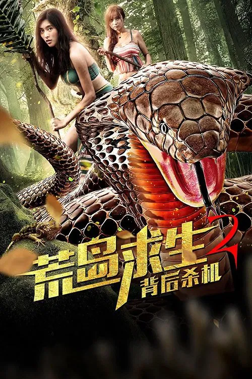 荒岛求生2背后杀机(2019)海报