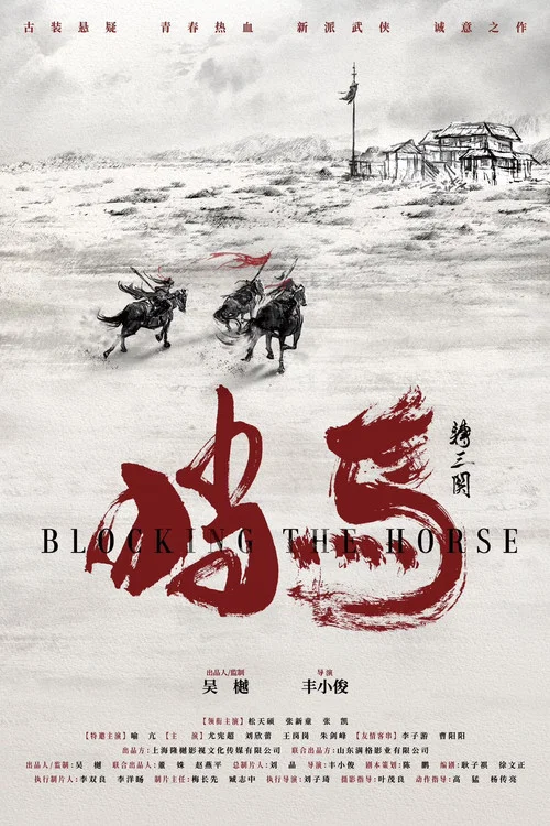 挡马夺刀剧照3