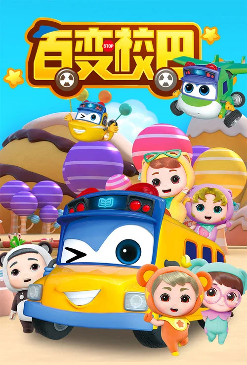 百变校巴第二季(2019)海报